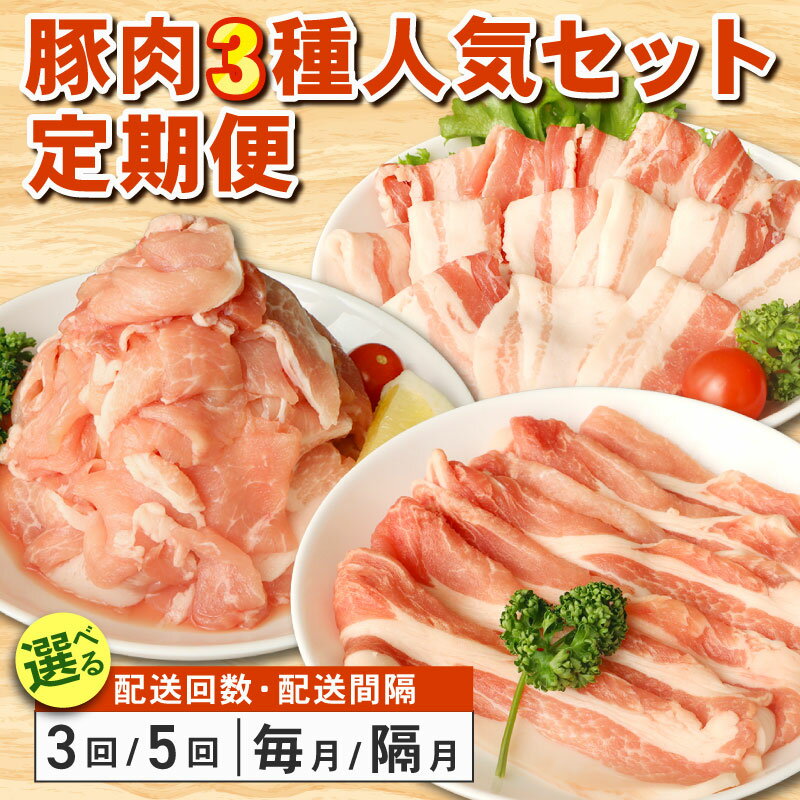 【ふるさと納税】 豚肉定期便 人気 3種 セット 冷凍 選べる 配送回数 3回 5回 / 配送間隔 毎月 隔月 定期便 国産豚 国産 豚 ぶた 肉 にく ポーク 豚 こま切れ 小間 豚小間 豚こま ロース バラ スライス 炒め物 煮物 送料無料 産地直送 千葉県 旭市 東総食肉センター株式会社