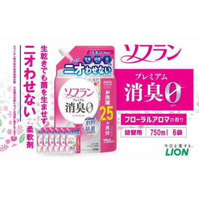 ふるさと納税 神栖市 ソフランプレミアム消臭 フローラルアロマの香り 詰替750ml×6個 計4,500ml 柔軟剤