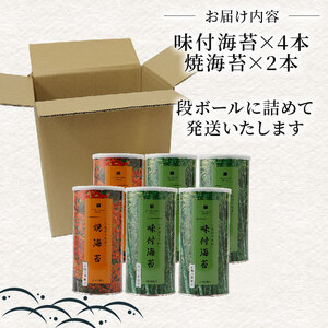【無添加】焼き海苔 2本 味付け海苔 4本 食べ比べ 8切 小缶 有明海苔 一番摘み