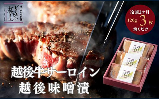 
            66-13B美味極上 越後牛サーロインステーキの越後味噌漬3枚入り
          