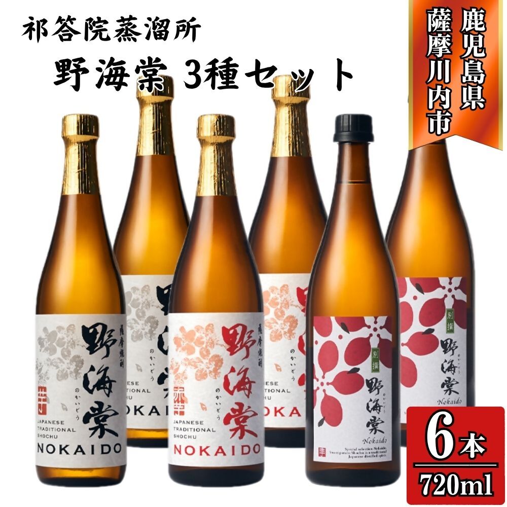 【ふるさと納税】野海棠・野海棠赤・別撰野海棠 芋焼酎 25度 720ml×各2本(計6本) ・各4本（計12本）祁答院蒸溜所 DSR-120 HSR-117 野海棠 野海棠赤 別撰野海棠 紫芋 さつまいも 芋 手造り麹 木桶仕込み 有限会社三浦屋 株式会社祁答院蒸溜所 鹿児島県 薩摩川内市 送料無料