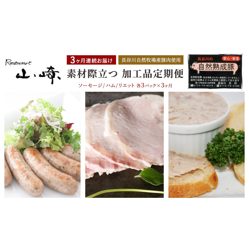 【3ヶ月連続お届け】【長谷川自然牧場産豚肉使用】【お家レストラン】素材際立つ 加工品定期便(ソーセージ/ハム/リエット各3パック×3ヶ月)