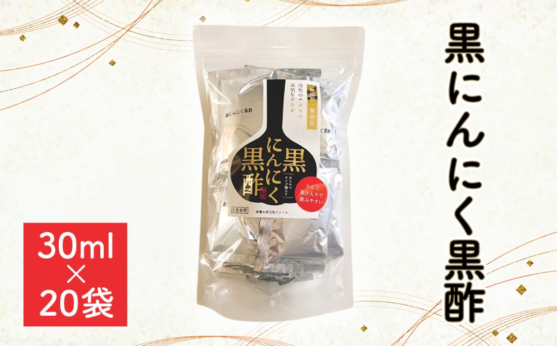 黒にんにく黒酢　600ml（30ml×20袋）  [No.1109]
