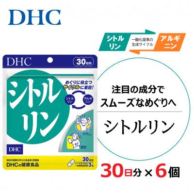 ふるさと納税 掛川市 DHC シトルリン 30日分 6個セット(180日分)　サプリメント
