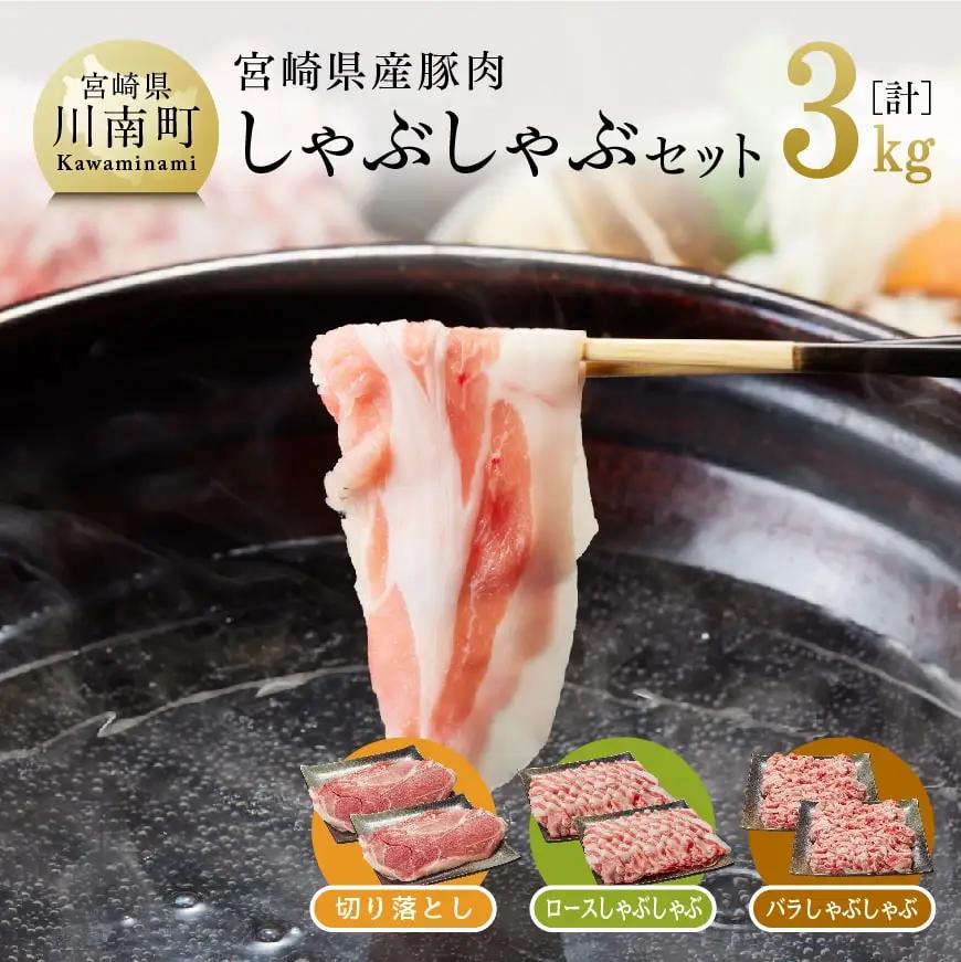 豚肉 宮崎県産豚肉 しゃぶしゃぶ セット 3kg 豚肉