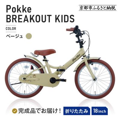 ふるさと納税 京都市 完成品でお届け!折りたたみ 自転車 キッズ フォールディング【ベージュ(BE)】