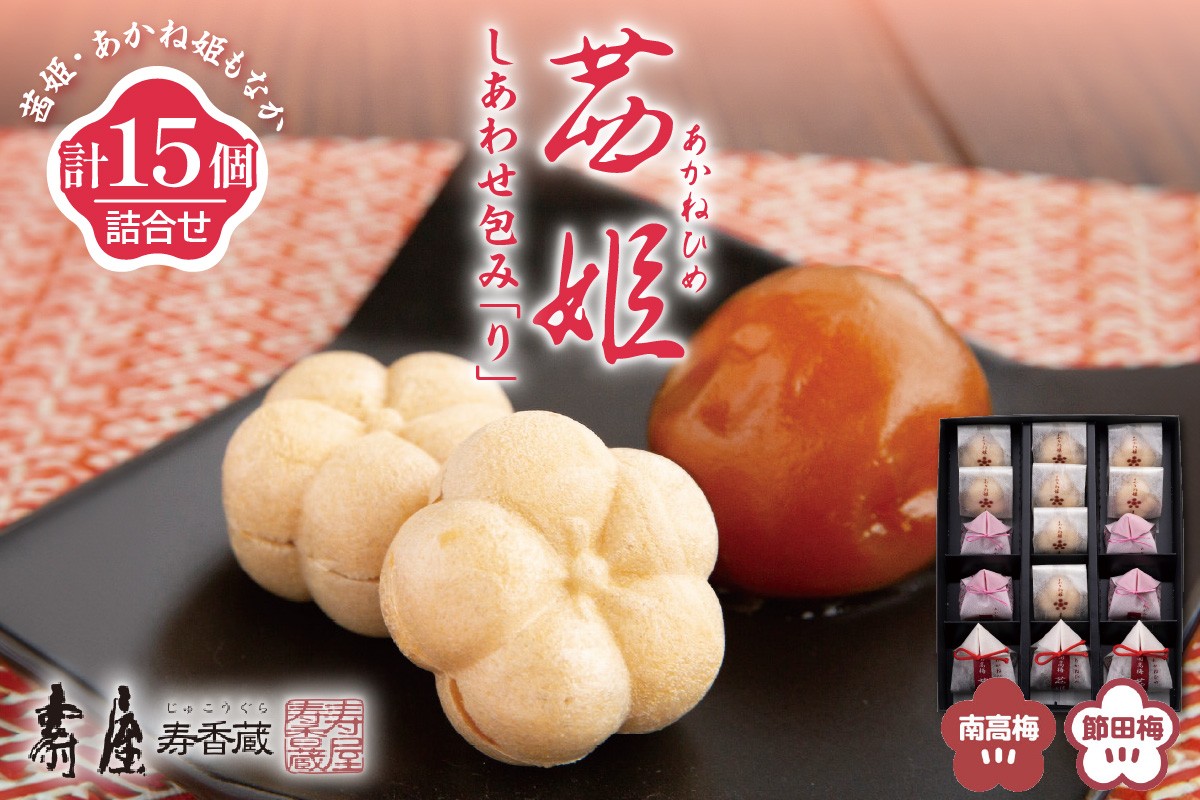 
                  茜姫 しあわせ包み「り」 山形県 東根市 壽屋提供 hi036-093
                