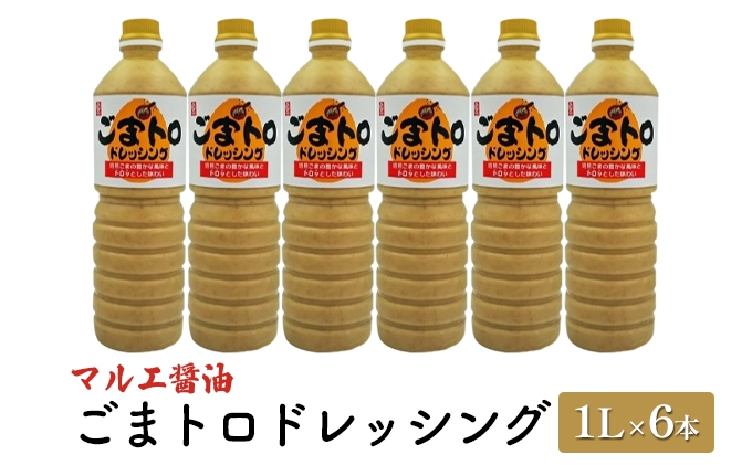 
ドレッシング ごま 1L×6本 胡麻 ゴマ ごまトロドレッシング マルエ醤油
