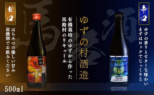 
ゆずの村酒造【甘口・辛口アソートセット】/500ml×各1本 柚子酒 リキュール 果実酒 はちみつ お歳暮 お中元 飲み比べ 宅飲み ギフト のし 高知県 馬路村【529】
