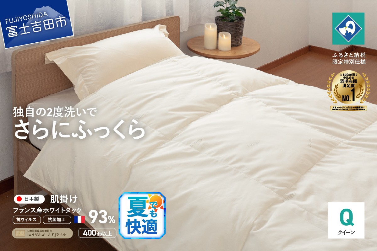 
            【抗ウイルス・抗菌加工】羽毛肌掛けふとん(クイーン)【創業100年】  夏用 羽毛布団 掛け布団 クイーン 日本製 肌掛け フェザー 抗菌 ふとん 寝具 山梨 富士吉田
          