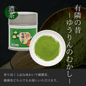 【皇室御用達】奥西緑芳園の宇治抹茶「有隣の昔」40g缶入り 抹茶 京都
