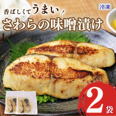 ふるさと納税 牧之原市 手仕込み【サワラの味噌漬け】おかず・おつまみにバッチリ合います　2袋(1袋:2切れ入り)