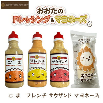 【ふるさと納税】ドレッシング 3種（ごま・フレンチ・サウザンド） 300ml×各1本 ＆ マヨネーズ 220g×1本 セット　 調味料 調味料セット ドレッシングセット 食卓 味付け 味比べ サラダ 料理