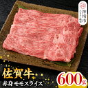 【ふるさと納税】★選べる発送月★【牧場直送！】佐賀牛 赤身モモスライス 600g【牛肉 赤身 すき焼き すき焼き用 すき焼き肉 すき焼き用牛肉 しゃぶしゃぶ すき焼きセット しゃぶしゃぶ牛肉 しゃぶしゃぶ肉 しゃぶしゃぶ用 しゃぶしゃぶ 】