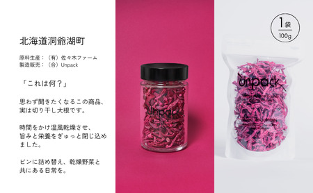 北海道産 乾燥紅くるり大根 100g 詰め替え用 北海道 道産 乾燥 野菜 乾燥野菜 だいこん 大根 ダイコン 紅くるり 無農薬 安心 安全 料理 味噌汁 サラダ マリネ 人気 常温 お取り寄せ 送料