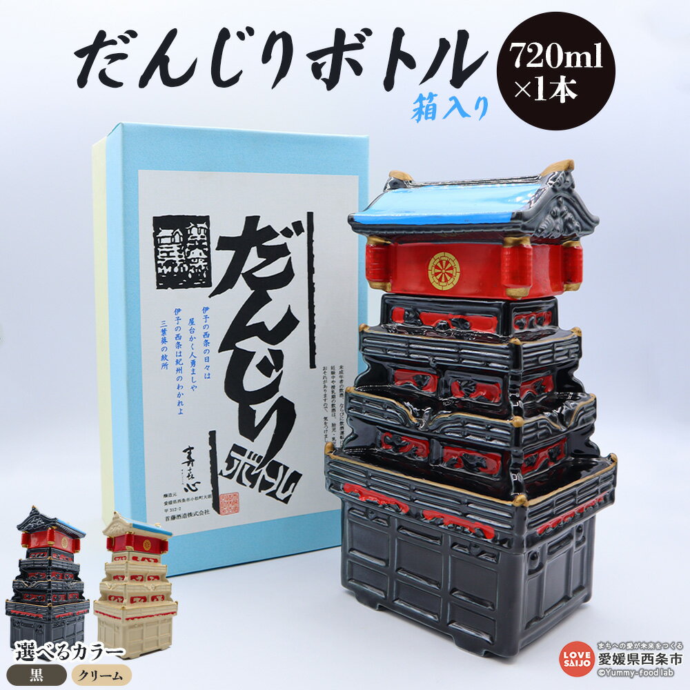 【ふるさと納税】＜首藤酒造 清酒上撰 720ml ダンジリボトル 箱入り クリーム色/黒色＞ 選べる カラー だんじりボトル 清酒 上撰 西条祭り 銘酒 愛媛県 西条市【常温】『翌月末までに順次出荷予定』
