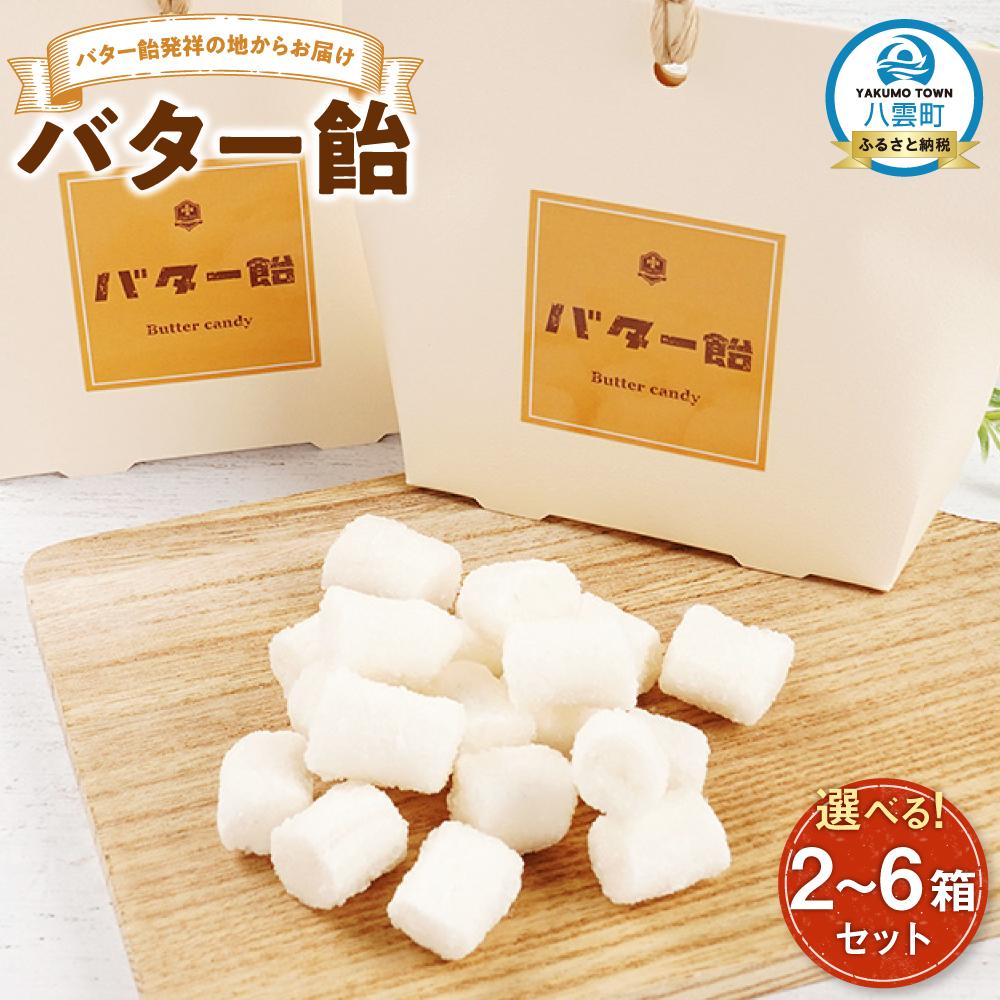 【ふるさと納税】【容量選択可】バター飴10粒　2箱～6箱セット 【 バター飴 飴 菓子 お菓子 おかし 食品 グルメ お取り寄せ お取り寄せグルメ 八雲町 北海道 】