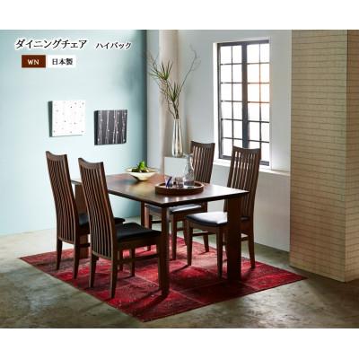 ふるさと納税 大川市 ダイニングチェア チェア イス 椅子  ハイバックチェア WN ウォールナット 国産 |  | 01
