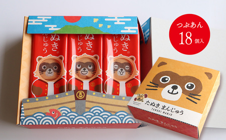 西条銘菓 「たぬきまんじゅう」 つぶあん プレーン 18個入　和菓子 スイーツ まんじゅう 饅頭 粒あん 小分け 個包装 一口サイズ