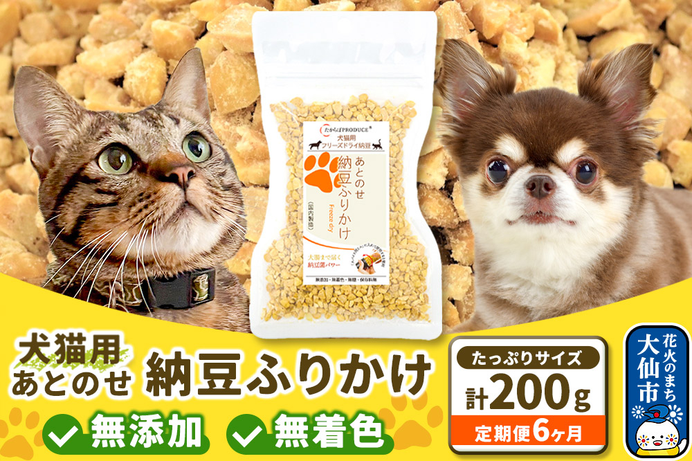 
            【定期便6ヶ月】犬猫用 あとのせ納豆ふりかけ 100g×2個（たっぷりサイズ） ペット
          
