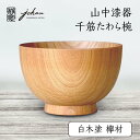 【ふるさと納税】レビューキャンペーン 山中漆器 千筋たわら椀 白木塗 欅材 天然木 木製 椀 器 汁椀 お椀 伝統工芸 工芸品 国産 レビューキャンペーン テーブルウェア 能登半島地震復興支援 F6P-0224