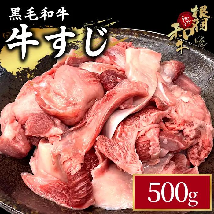 国産黒毛和牛 牛スジ 500g 根羽こだわり和牛 牛肉 和牛 肉 冷凍 牛すじ 牛肉 肉 国産 ブランド カレー すじ スジ すじ肉 牛スジ 煮込み スープ おでん 長野県 信州 根羽村