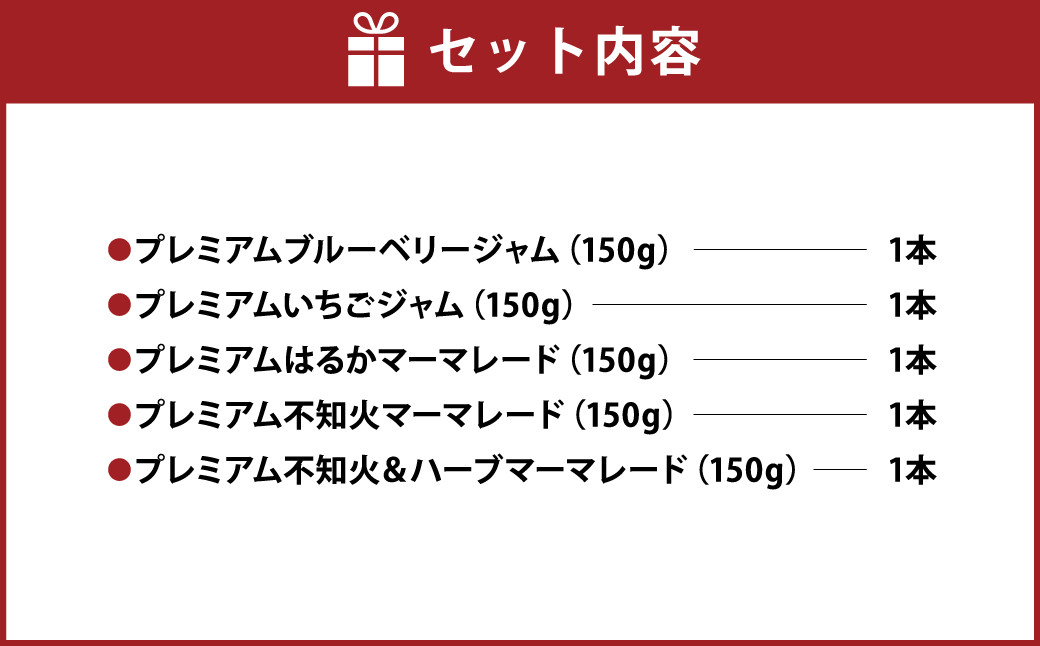 阿蘇 木之内農園の プレミアム ジャムシリーズ 5本 セット