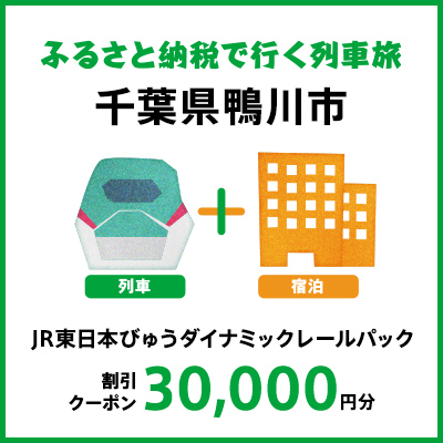 【2026年2月以降出発・宿泊分】JR東日本びゅうダイナミックレールパック割引クーポン（30,000円分/千葉県鴨川市）※2027年1月31日出発・宿泊分まで