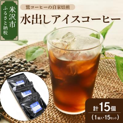 ふるさと納税 米沢市 【 夏季限定 ギフト 用 】 水出し アイスコーヒー 15個 ( 1パック 40g )