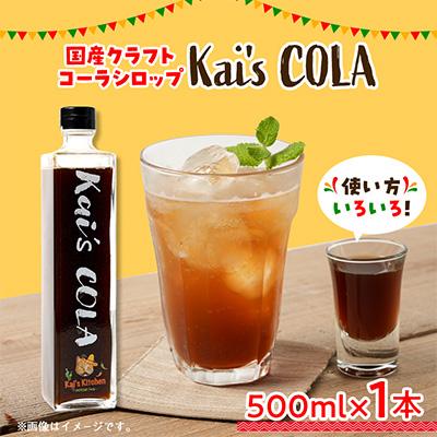 ふるさと納税 館山市 Kai's COLA　1本