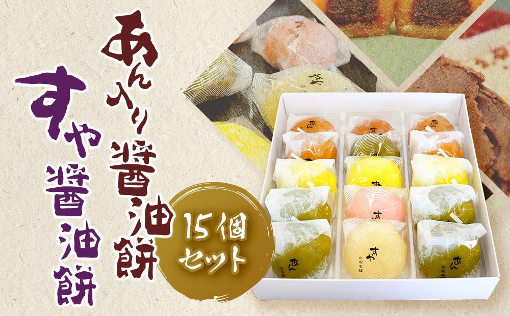 
            醤油餅 もち セット (あん入り醤油餅 すや醤油餅) 計15個 | 和菓子 餅 もち菓子 ギフト 冷凍保存可能 和スイーツ おやつ お菓子 餅 しょうゆもち モチ あん 醤油 しょうゆ 餅 お餅 ショウユ もち あん ゆず 抹茶 梅 生姜 もち 醤油餅 餅 愛媛県 松山市 愛媛 松山
          