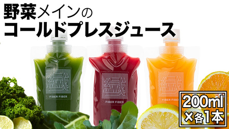野菜メインの コールドプレスジュース 200ml × 3本セット（3種類×各1本）