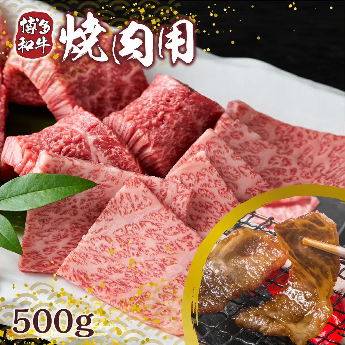 牛肉 焼肉用 博多和牛 500g 和牛