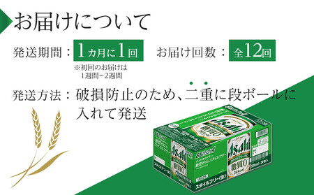ふるさと納税アサヒ　スタイルフリー生500ml缶 24本入り 1ケース×12ヶ月定期便　名古屋市