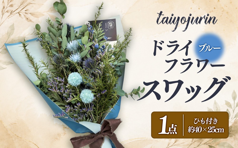 
                  【太陽樹林】 ドライフラワースワッグ （ブルー系）
                