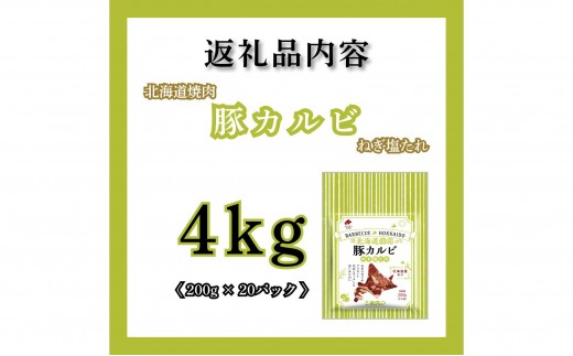 【2027年7月配送】豚カルビ ねぎ塩たれ 4kg（200g×20）味付き 小分け ホクレン 北海道焼肉シリーズ