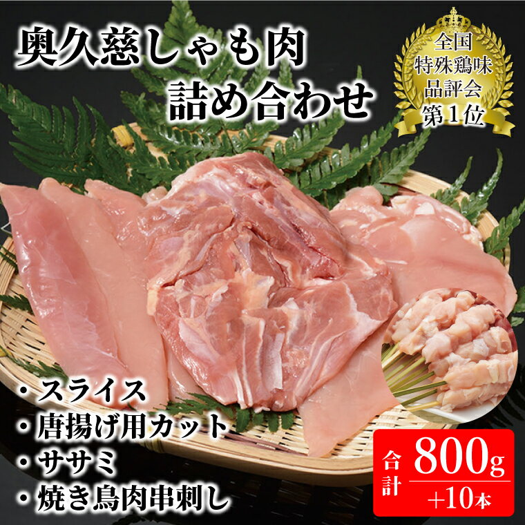 【ふるさと納税】奥久慈しゃも肉詰め合わせ（正肉スライス200g・唐揚げ用カット400g・ササミ200g・焼き鳥肉串刺し10本入り）（AR007）