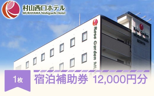 
村山西口ホテル宿泊補助券 12000円分 nh-hkxxx12000
