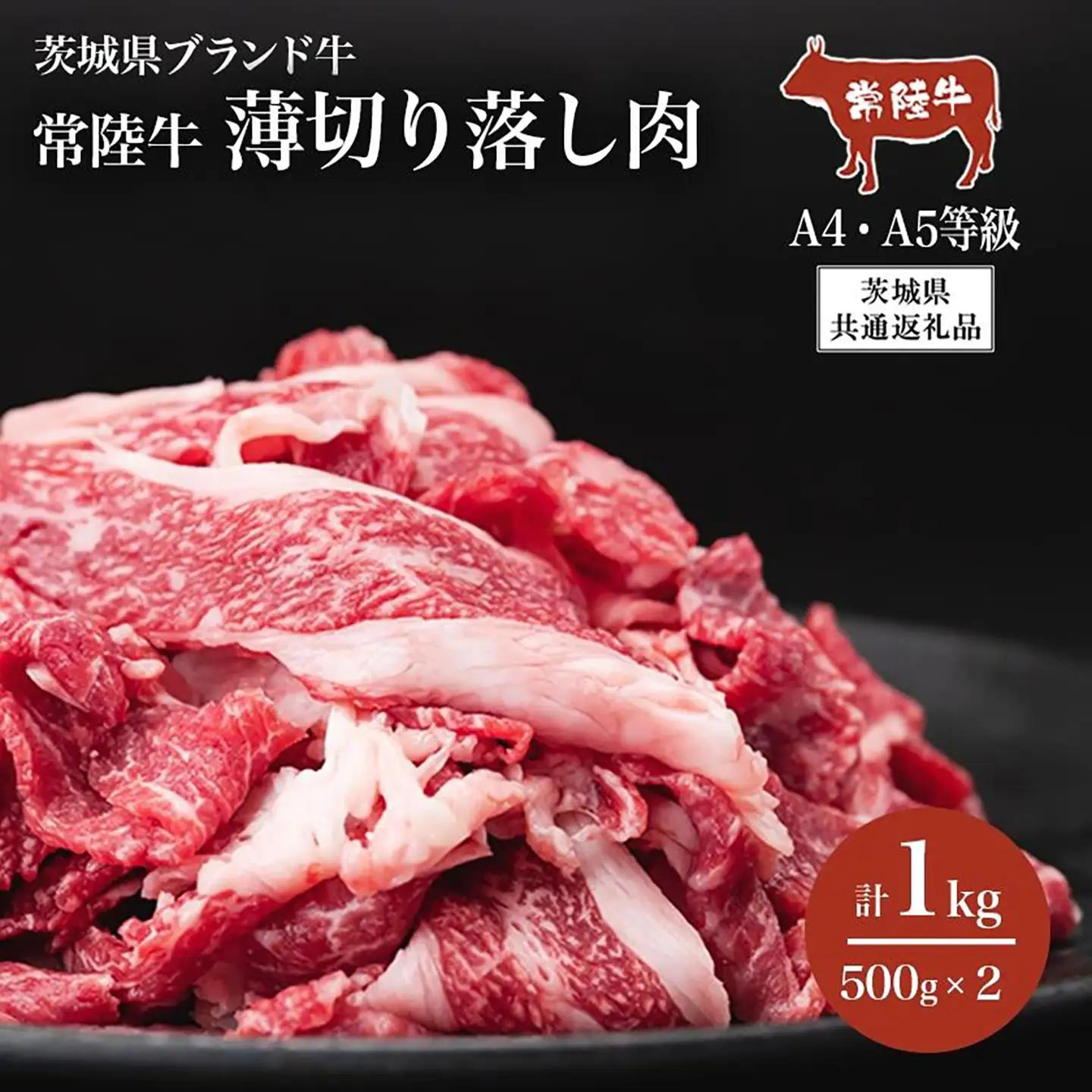 常陸牛 常陸牛A4・A5 薄切り落し肉 1kg（500g×2）【茨城県共通返礼品】