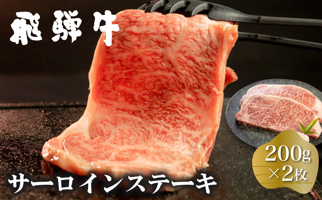 
                  白川郷 飛騨牛 サーロインステーキ 200g×2枚 計400g 牛肉 和牛 ステーキ 国産 肉 霜降り サーロイン A4等級以上 A4 A5 贅沢 冷凍 28000円 [S370] 
                