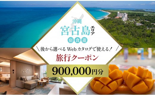 
            【沖縄ツアー】宮古島 後から選べる旅行Webカタログで使える！ 旅行クーポン（900,000円分） 旅行券 宿泊券 飲食券 体験サービス券（TA05）
          