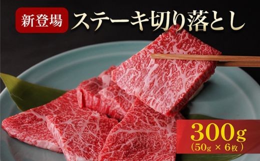 
                  京都産黒毛和牛 A4 A5　ステーキ300g（50g×6枚）
                