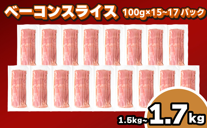 
訳あり ベーコン スライス 1.5kg ~ 1.7kg 冷凍 真空 パック 小分け 個包装 期間限定 ( 簡易包装 惣菜 大容量 おかず 家庭用 お弁当 加工品 朝食 豚肉 豚バラ ごはんのお供 ビールに合う お酒に合う おつまみ 便利 ) キリシマハム工房 山口県 下関市 肉特集
