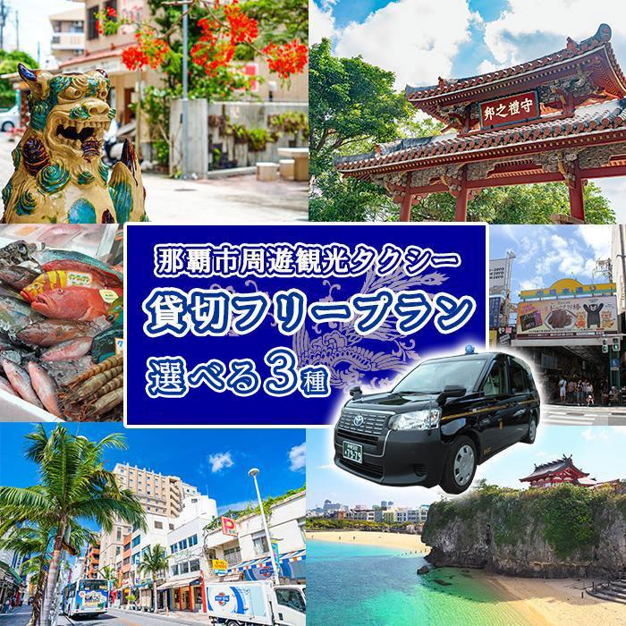 【ふるさと納税】那覇市周遊！貸切観光タクシーフリー利用券「2時間」～「4時間」 | 沖縄　那覇市　旅行 宿泊券 温泉 観光 タクシー 貸切 人気