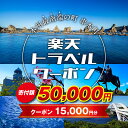 【ふるさと納税】 和歌山県串本町の対象施設で使える楽天トラベルクーポン 寄付額50,000円 ＜レビューキャンペーン対象外＞　旅行 和歌山 串本 観光 温泉 ホテル 旅館 クーポン チケット 予約 支援 応援 宿泊 宿泊券 関西 近畿