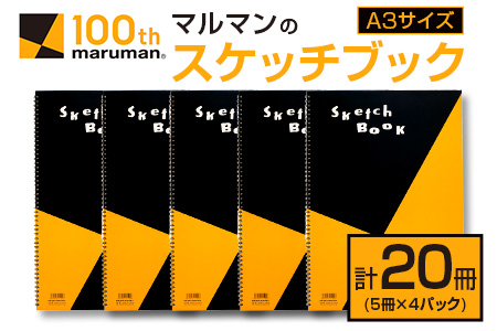 マルマン スケッチブック A3サイズ 計20冊 雑貨 文房具 画用紙 ノート 国産 事務用品 筆記用具 イラスト キャンバス デッサン 絵画 自由帳 おえかき帳 メモ帳 スケジュール帳 ビジネスノート 議事録 スクラップブッキング おすすめ 宮崎県 日南市 送料無料_FD6-24