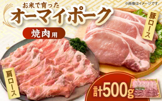 【年内発送】【スピード発送】【冷蔵】豚肉 オーマイ・ポークロース 焼肉用 計500g （豚ロース 300g 肩ロース 200g）国産 肉 豚肉ロース おにく セット 食べ比べ ブランドポーク SPF豚農場 みよしブランド 広島県産 三次市産 産地直送 お取り寄せ おとりよせ ギフト 贈答 プレゼント 焼肉 焼き肉 やきにく バーベキュー BBQ 三次市/広島三次ワイナリー [APAZ005]