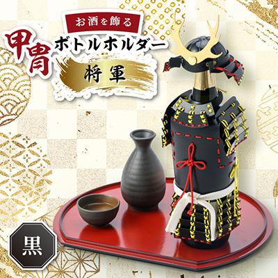 ふるさと納税 太田市 甲冑型ボトルホルダー　完成品　黒