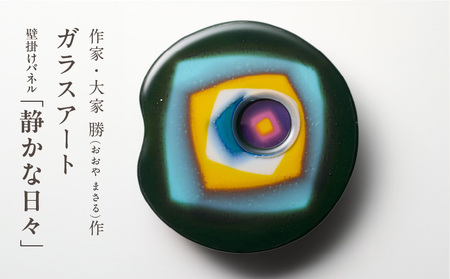 作家が手掛けるガラス作品 壁掛けパネル「静かな日々」作家が手掛けるガラス作品 ボックス形額「やさしい心」手作り 創作ステンドグラス工房 ビッグハウス 生駒市 家具 インテリア ガラス 工芸品 プレゼント用 ギフトお取り寄せ 送料無料