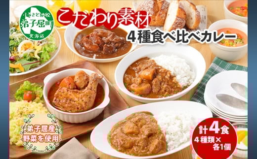 
780.カレー 4種 食べ比べ 計4個 中辛 スープカレー ビーフカレー ポークカレー 牛すじカレー じゃがいも 牛 牛肉 豚肉 肉 鳥 鶏 業務用 レトルトカレー 保存食 備蓄 まとめ買い 北海道 弟子屈町
